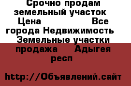 Срочно продам земельный участок › Цена ­ 1 200 000 - Все города Недвижимость » Земельные участки продажа   . Адыгея респ.